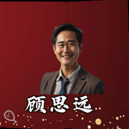 顾思远